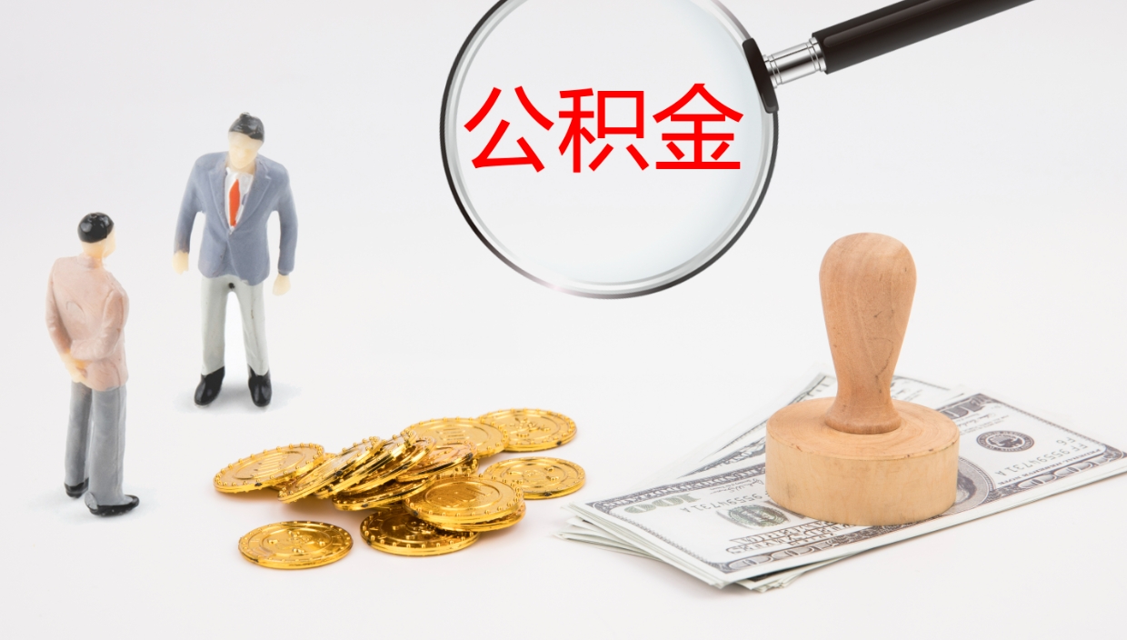 兴化封存公积金取出材料（封存公积金提取需要带什么资料）