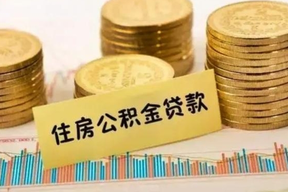 兴化离职取公积金（离职取公积金流程）